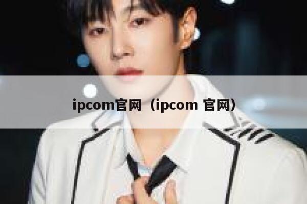 ipcom官网（ipcom 官网） 第1张