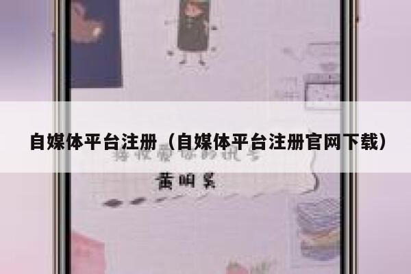 自媒体平台注册（自媒体平台注册官网下载） 第1张