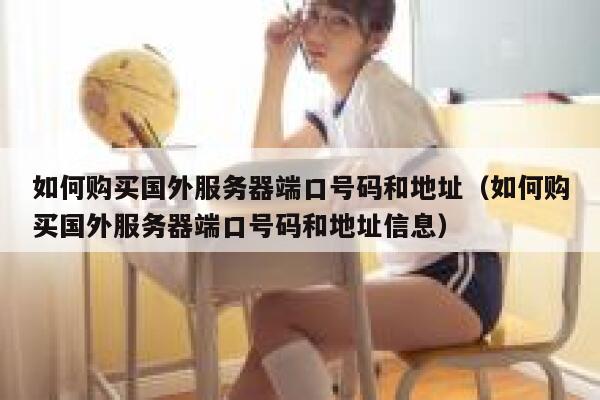 如何购买国外服务器端口号码和地址（如何购买国外服务器端口号码和地址信息） 第1张