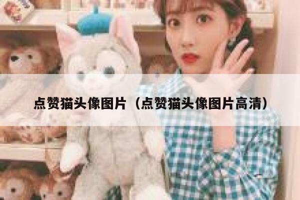 点赞猫头像图片（点赞猫头像图片高清） 第1张