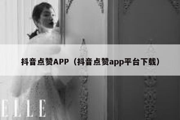 抖音点赞APP（抖音点赞app平台下载） 第1张