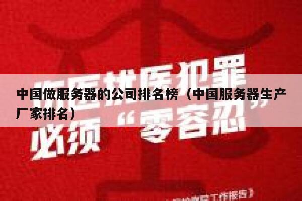 中国做服务器的公司排名榜（中国服务器生产厂家排名） 第1张