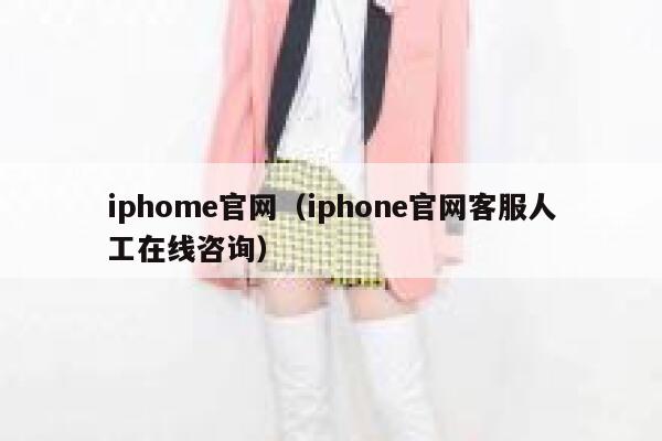 iphome官网（iphone官网客服人工在线咨询） 第1张