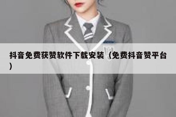 抖音免费获赞软件下载安装（免费抖音赞平台） 第1张