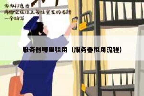 服务器哪里租用（服务器租用流程） 第1张