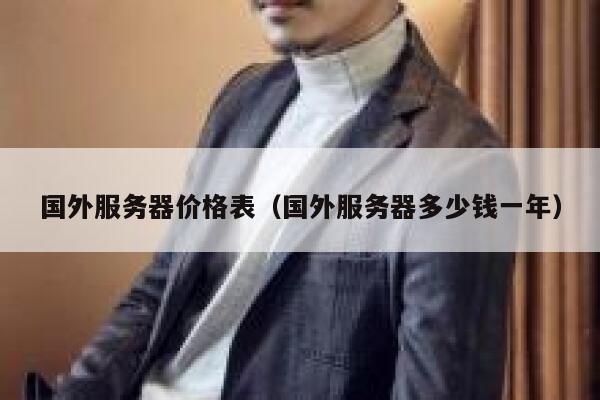 国外服务器价格表（国外服务器多少钱一年） 第1张