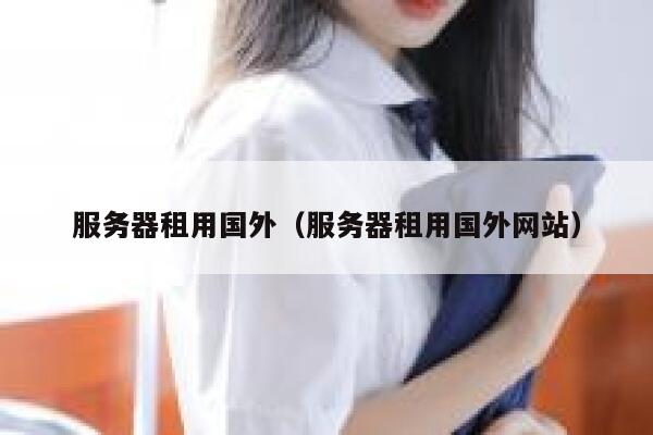 服务器租用国外（服务器租用国外网站） 第1张