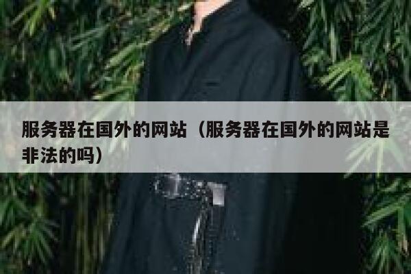 服务器在国外的网站（服务器在国外的网站是非法的吗） 第1张