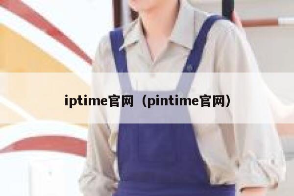 iptime官网（pintime官网） 第1张