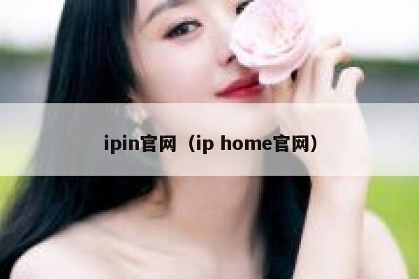 ipin官网（ip home官网） 第1张