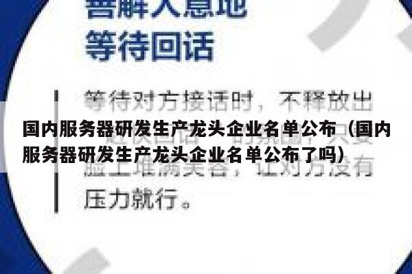 国内服务器研发生产龙头企业名单公布（国内服务器研发生产龙头企业名单公布了吗） 第1张