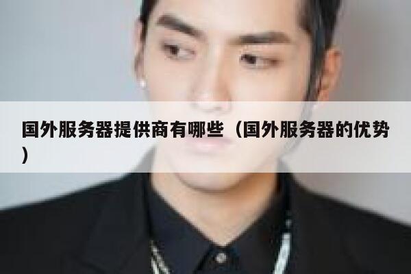 国外服务器提供商有哪些（国外服务器的优势） 第1张