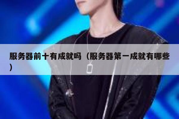 服务器前十有成就吗（服务器第一成就有哪些） 第1张