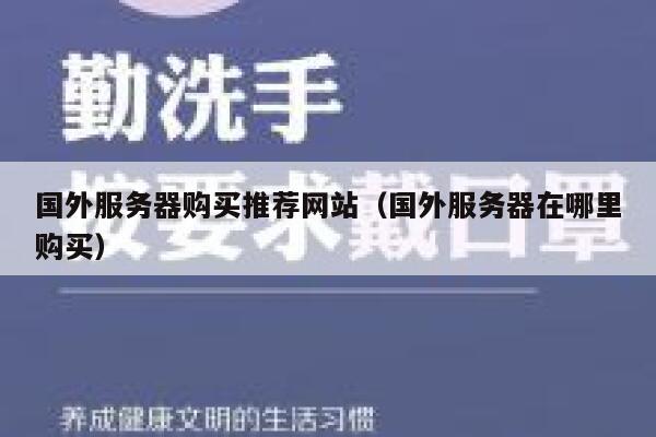 国外服务器购买推荐网站（国外服务器在哪里购买） 第1张