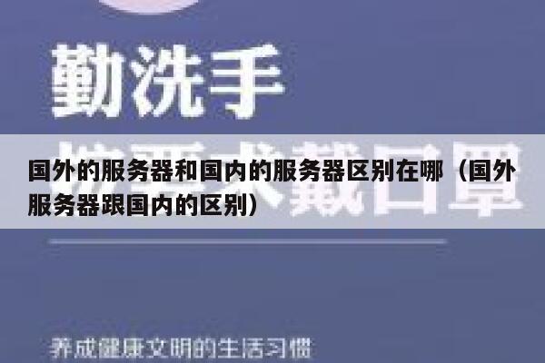 国外的服务器和国内的服务器区别在哪（国外服务器跟国内的区别） 第1张