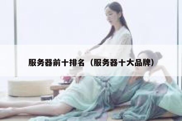 服务器前十排名（服务器十大品牌） 第1张