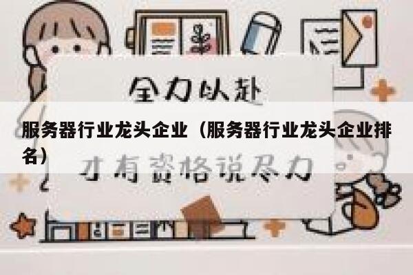 服务器行业龙头企业（服务器行业龙头企业排名） 第1张