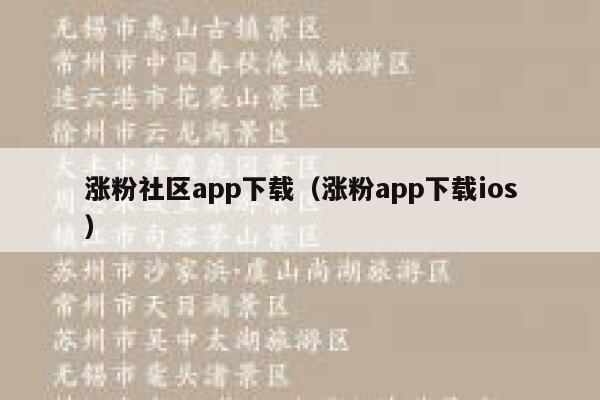 涨粉社区app下载（涨粉app下载ios） 第1张