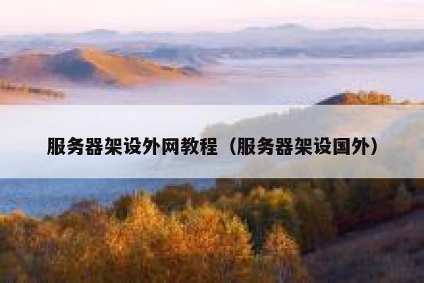 服务器架设外网教程（服务器架设国外） 第1张