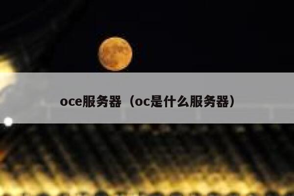 oce服务器（oc是什么服务器） 第1张