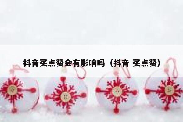 抖音买点赞会有影响吗（抖音 买点赞） 第1张