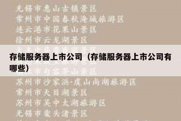 存储服务器上市公司（存储服务器上市公司有哪些） 第1张