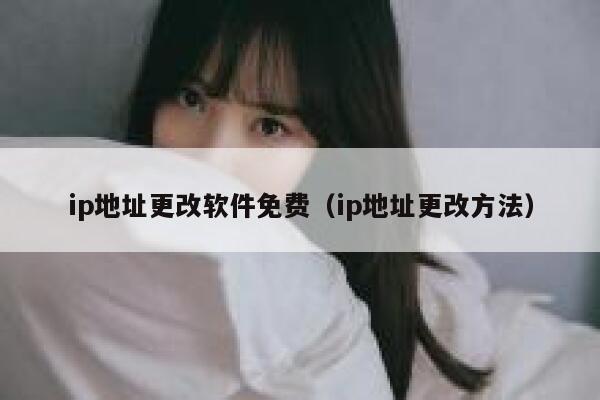 ip地址更改软件免费（ip地址更改方法） 第1张