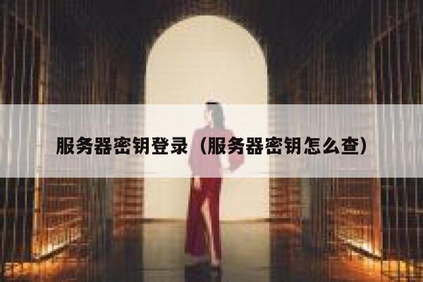 服务器密钥登录（服务器密钥怎么查） 第1张