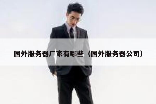 国外服务器厂家有哪些（国外服务器公司） 第1张
