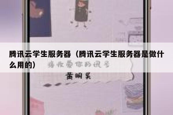 腾讯云学生服务器（腾讯云学生服务器是做什么用的） 第1张