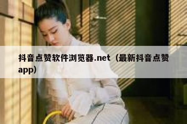 抖音点赞软件浏览器.net（最新抖音点赞app） 第1张
