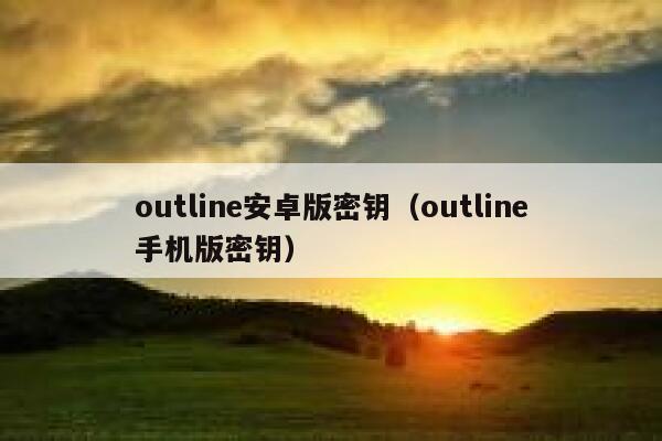 outline安卓版密钥（outline手机版密钥） 第1张