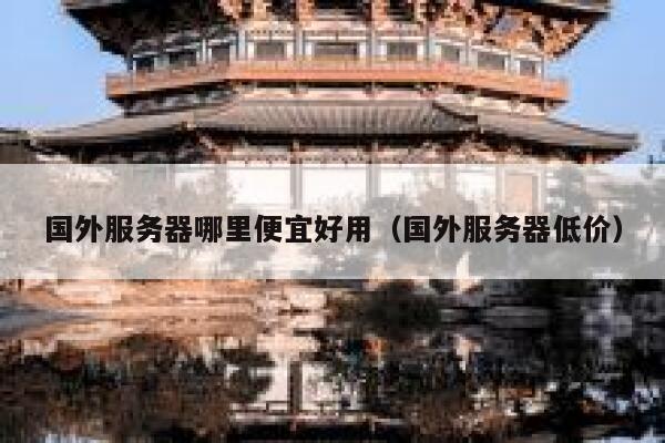 国外服务器哪里便宜好用（国外服务器低价） 第1张