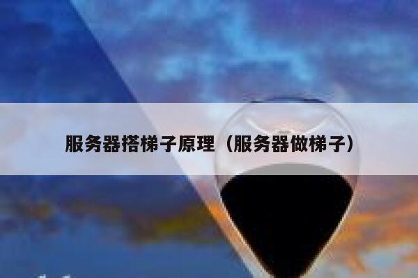 服务器搭梯子原理（服务器做梯子） 第1张