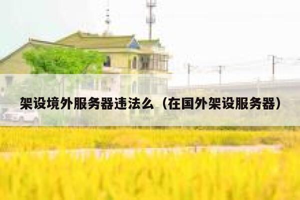 架设境外服务器违法么（在国外架设服务器） 第1张