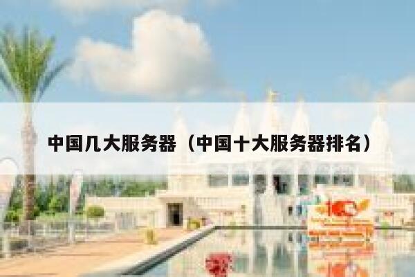 中国几大服务器（中国十大服务器排名） 第1张
