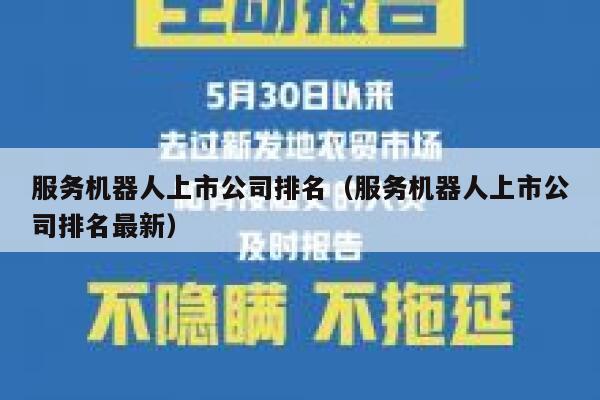 服务机器人上市公司排名（服务机器人上市公司排名最新） 第1张