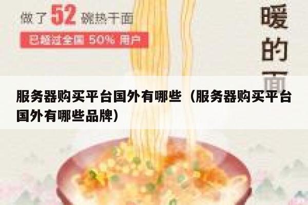 服务器购买平台国外有哪些（服务器购买平台国外有哪些品牌） 第1张