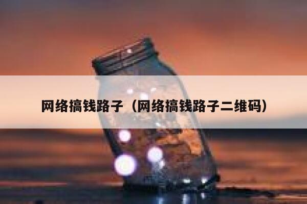 网络搞钱路子（网络搞钱路子二维码） 第1张