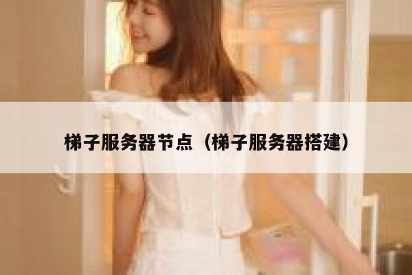 梯子服务器节点（梯子服务器搭建） 第1张