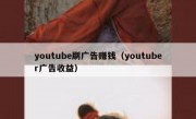 youtube刷广告赚钱（youtuber广告收益）
