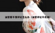油管看不懂评论怎么办（油管评论不出来）