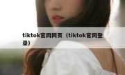 tiktok官网网页（tiktok官网登录）