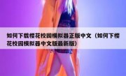 如何下载樱花校园模拟器正版中文（如何下樱花校园模拟器中文版最新版）