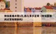 微信直播点赞1万,收入多少正常（微信直播间点赞有限制吗）