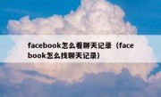 facebook怎么看聊天记录（facebook怎么找聊天记录）