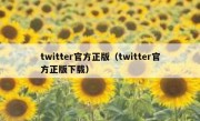 twitter官方正版（twitter官方正版下载）