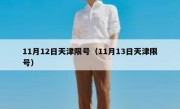 11月12日天津限号（11月13日天津限号）