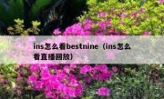 ins怎么看bestnine（ins怎么看直播回放）