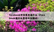 facebook中文意思是什么（Facebook是什么意思中文翻译）